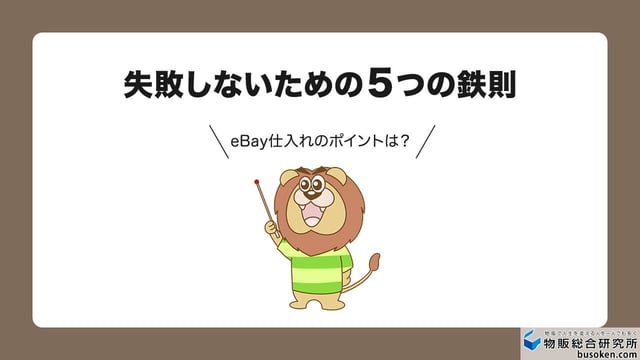 初心者がeBay仕入れで失敗しない5つの鉄則