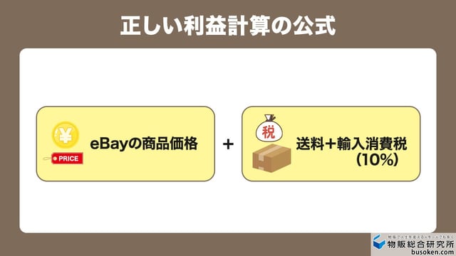 鉄則4:送料と「輸入消費税(10%)」を計算に入れる