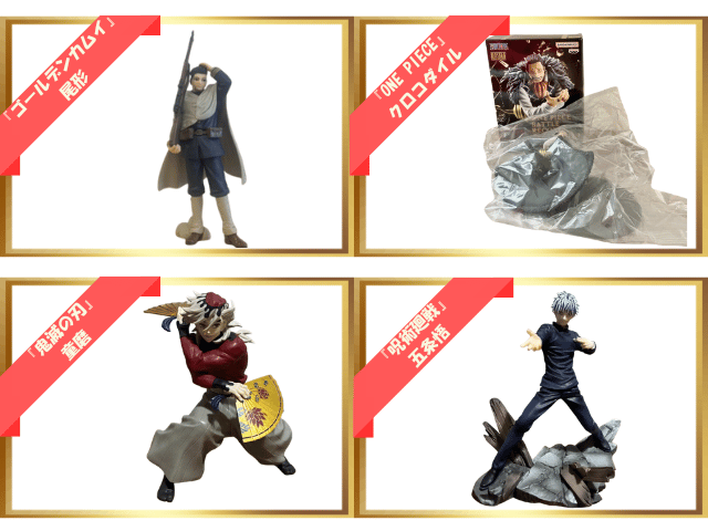 人気作品のフィギュア画像｜『ゴールデンカムイ』尾形・『ワンピース』クロコダイル・『鬼滅の刃』童麿・『呪術廻戦』五条悟
