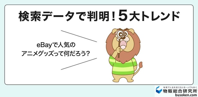 検索ワードTOP100を読み解く！eBayで人気が高い5大ジャンル