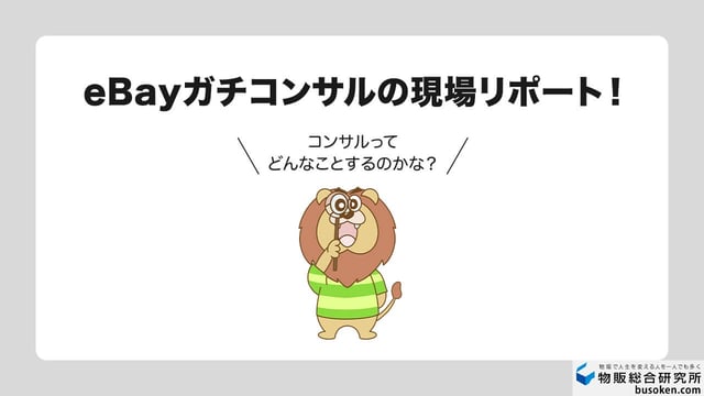 【覗き見】eBayコンサルって何をするの？現役講師のガチ指導
