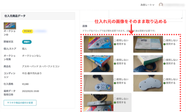 セカイポケットの操作画面｜仕入れ先から取り込んだ画像を取捨選択しているところ