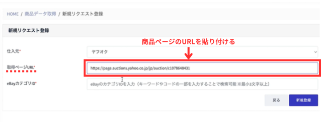 セカイポケットの操作画面｜仕入れ先のURLをコピペしているところ
