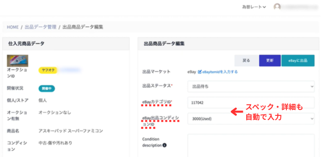 セカイポケットの操作画面｜商品スペックや詳細が自動入力されたことを確認しているところ