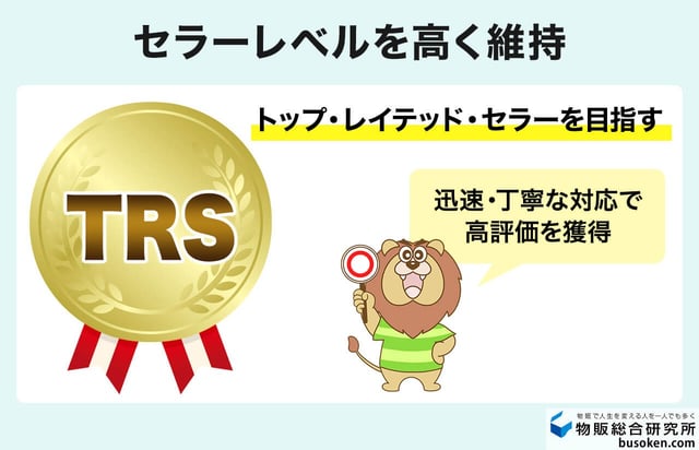 ⑩高水準のセラーレベルを維持する