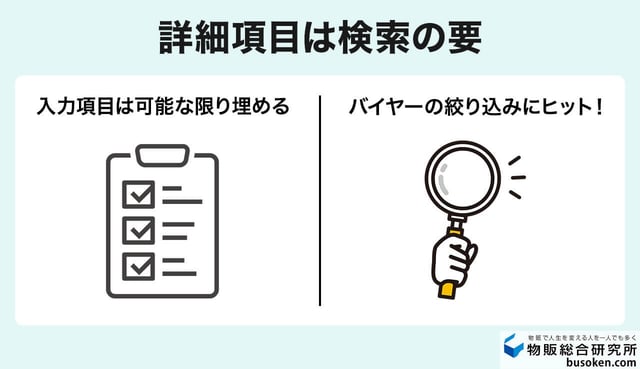 ②商品詳細項目を可能な限り埋める