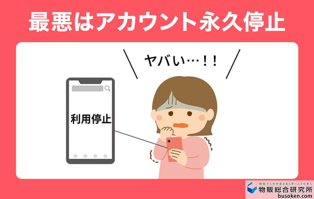違反した場合のペナルティ