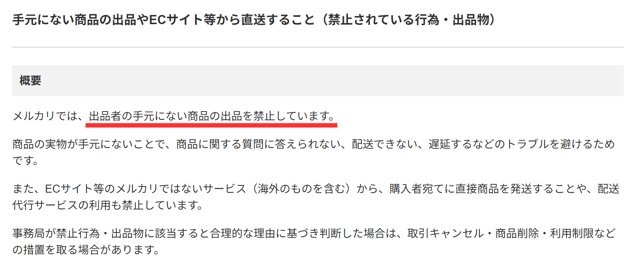 メルカリ公式規約のスクショ｜手元にない商品の出品が禁止されていることが明記されている。