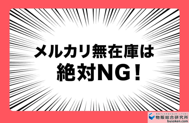 メルカリで無在庫販売（転売）はできる？