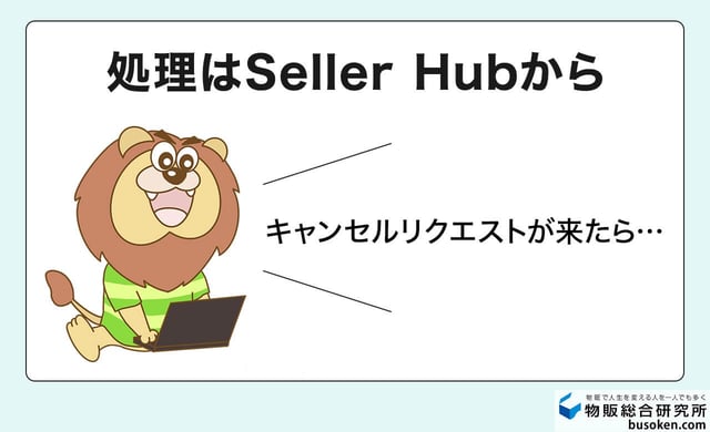 eBayのキャンセルオーダー処理方法