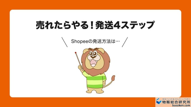 Shopeeで売れたら！発送方法4ステップ