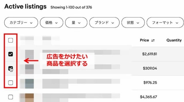 eBayの操作画面｜出品中の商品の中から、広告をかける商品にチェックを入れているところ