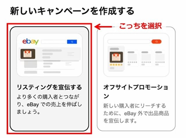 eBayの操作画面｜広告作成画面で「リスティングを宣伝する」をクリックするところ