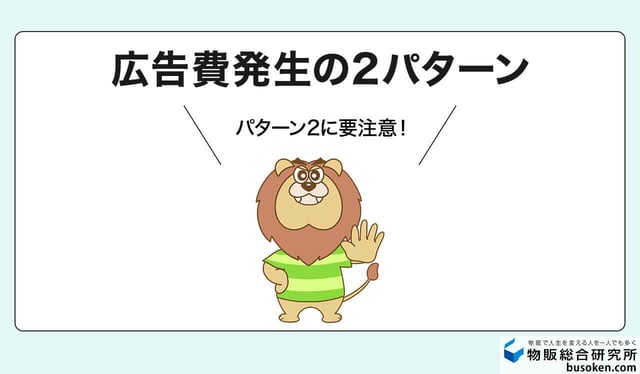 【要注意】Generalで広告費が発生するパターン