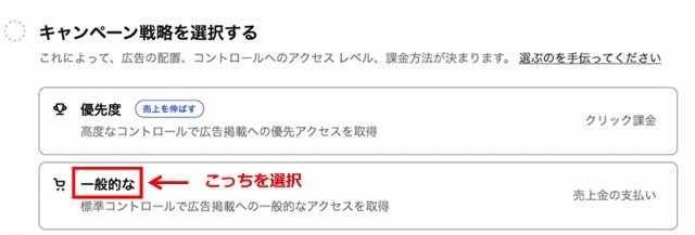 eBayの操作画面｜広告キャンペーンの種類で「一般的な」を選択するところ