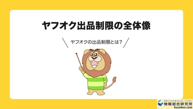 ヤフオクの出品制限とは？ペナルティの種類と影響