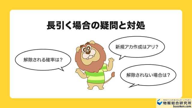 出品制限が解除されない！長引く場合の疑問と対処法