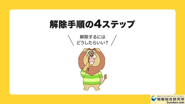 ヤフオクの出品制限を解除する手順