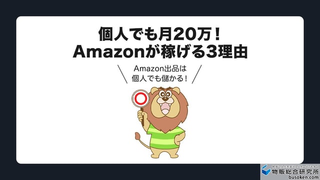 Amazon出品は個人でも儲かる！その3つの理由