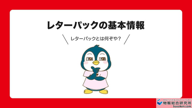 メルカリのレターパック基本情報