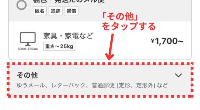 メルカリアプリの操作画面|配送方法の選択肢の一番下までスクロールして「その他」をタップするところ