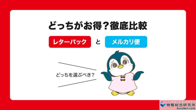 レターパックとメルカリ便の比較!どっちがお得?