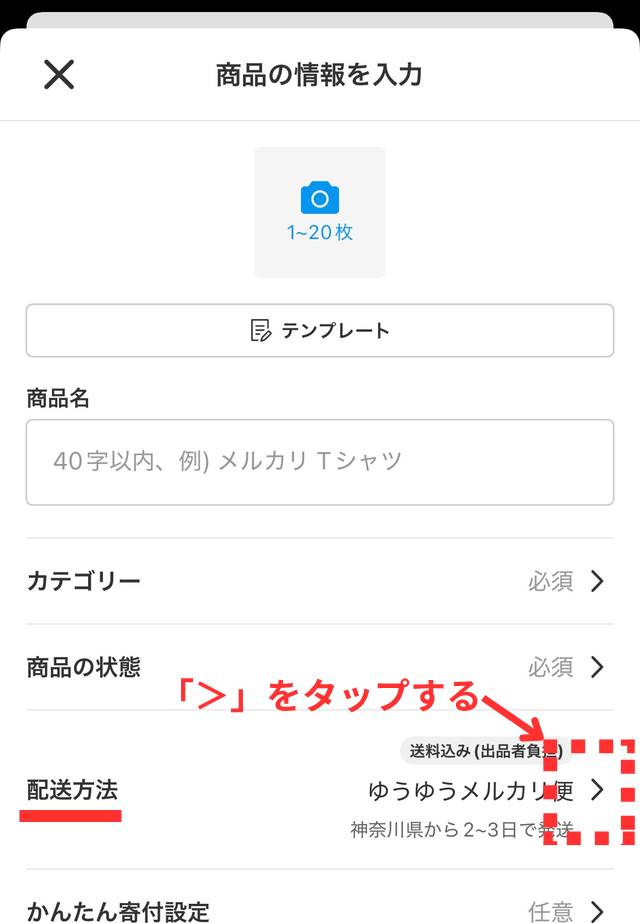 メルカリアプリの操作画面|「配送方法」と表示されている部分をタップするところ