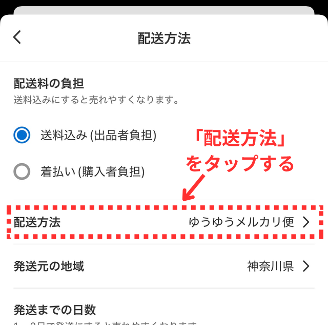 メルカリアプリの操作画面|配送料の負担を「出品者」に設定して、その下の「配送方法」をタップするところ