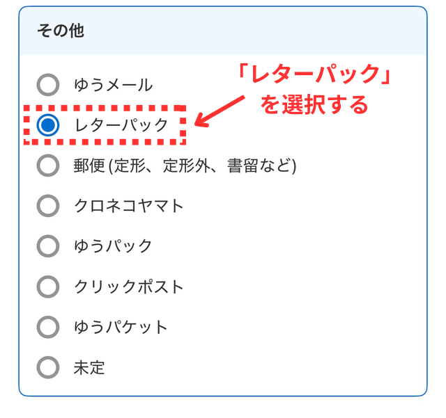 メルカリアプリの操作画面|出てきた選択肢の中から「レターパック」を選んでいるところ