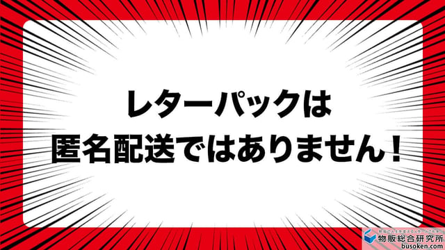 【大前提】レターパックはメルカリ便(匿名)じゃない