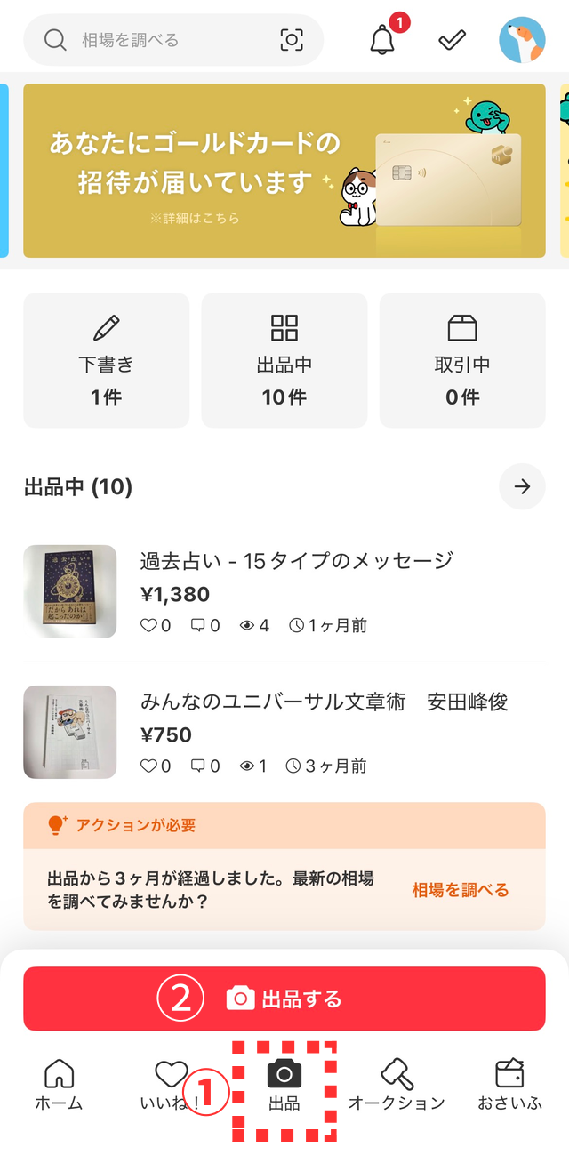 メルカリアプリの操作画面|画面下部の「出品」、「出品する」の順にタップするところ