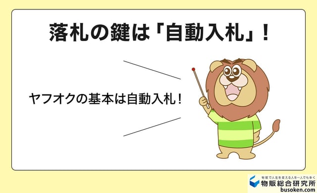 完全版】ヤフオク落札のコツ！落札できない初心者を救う最強戦略