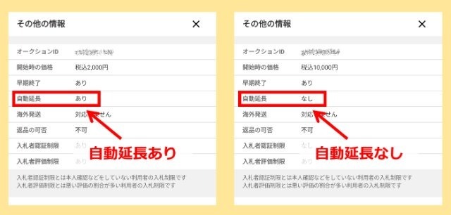 ヤフオクアプリの商品画面|自動延長あり(左側)と自動延長なし(右側)の表示を比較した画像