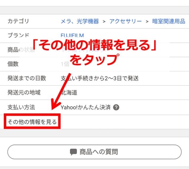 ヤフオクアプリの商品画面|ページ下部の「その他の情報を見る」をタップしているところ