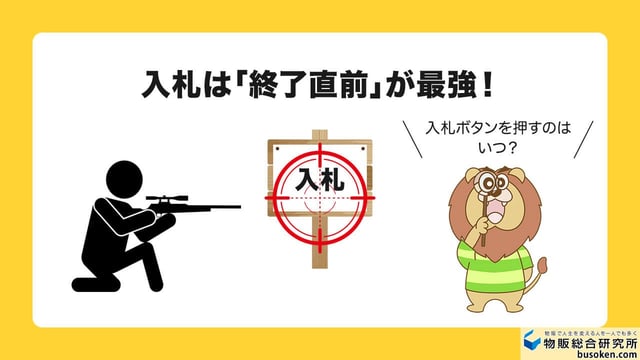 入札タイミングはオークション終了直前が最強]