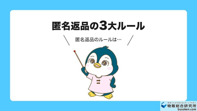 匿名返品サービスが使える条件と返送料のルール