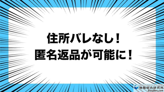 メルカリは、返品も匿名配送でできる!