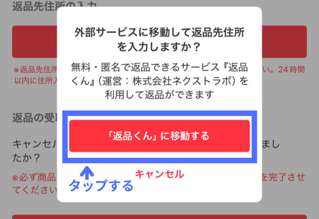 メルカリアプリの操作画面|「『返品くん』に移動する」ボタンをタップしているところ