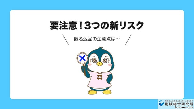 【注意】「返品くん」のリスクと対策手順