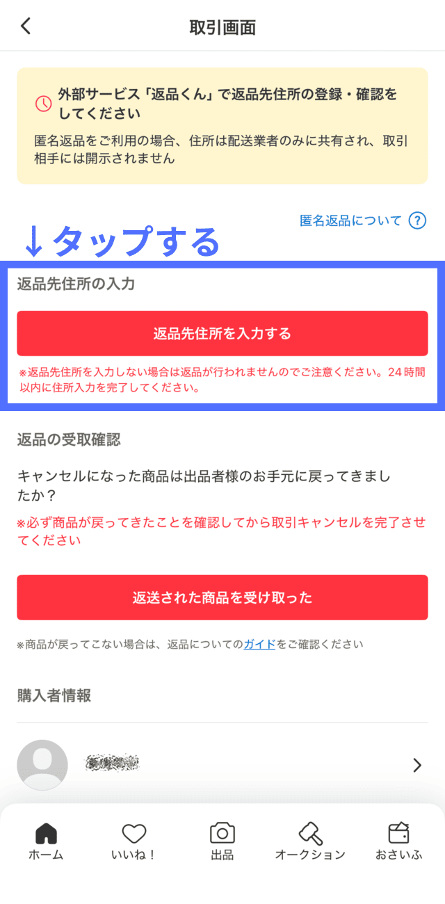 メルカリアプリの操作画面|出品者が取引画面の「返品先住所を入力する」ボタンをタップしているところ