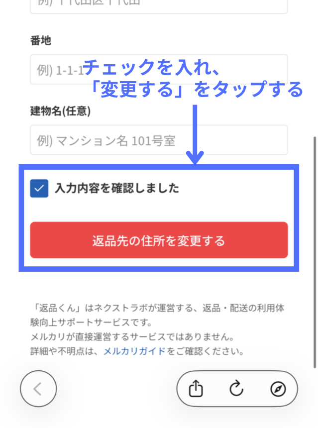 返品くんの操作画面|入力内容の確認欄にチェックを入れて、「返品先の住所を変更する」ボタンをタップしているところ