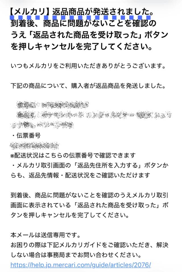 返品くんからのメール画像|購入者が商品を発送したことが記載され、伝票番号が確認できる。