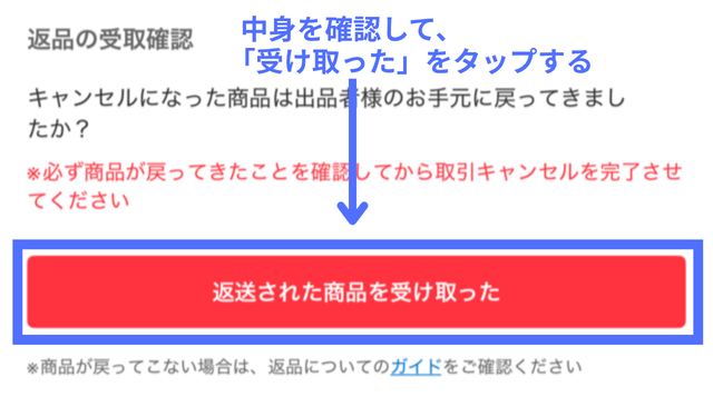 メルカリアプリの操作画面|商品に間違いがないことを確認して「返送された商品を受け取った」ボタンをタップしているところ