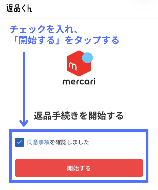 返品くんの操作画面|返品くんの同意事項にチェックを入れて、「開始する」ボタンをタップしているところ