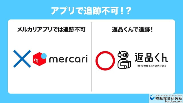 返品の配送状況はメルカリアプリで確認できない
