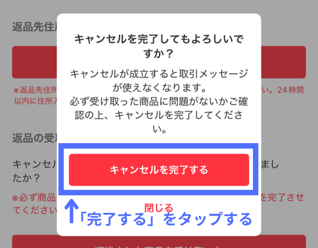 メルカリアプリの操作画面|「キャンセルを完了する」ボタンをタップしているところ
