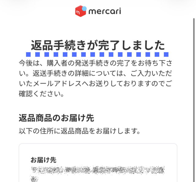 返品くんの操作画面|「返品手続きが完了しました」と表示されている画面の画像