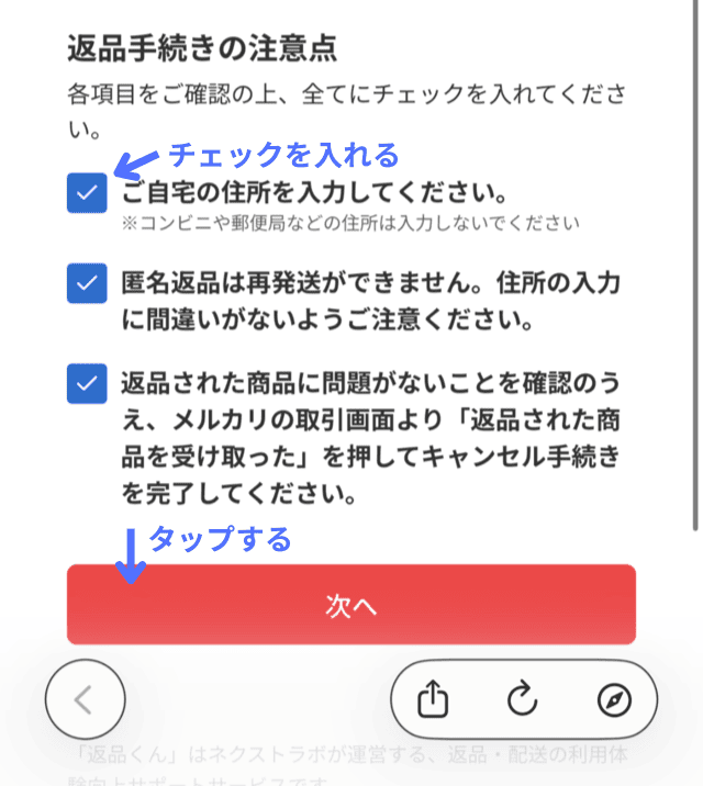 返品くんの操作画面|入力漏れなどに関する注意事項にチェックを入れて、「次へ」ボタンをタップしているところ