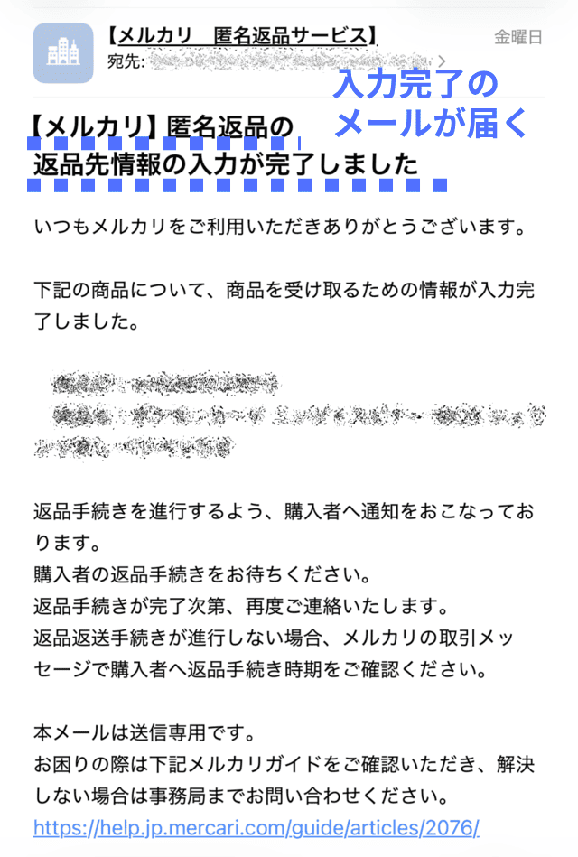 返品くんからの確認メール画像|出品者側の手続きが完了したことが記載されている。