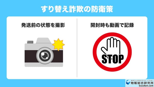 「すり替え詐欺」が起こりやすくなる
